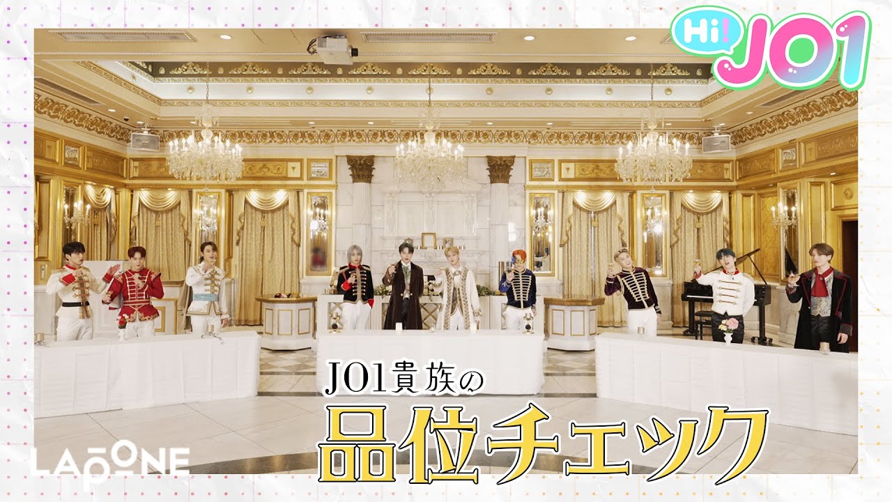 [Hi! JO1] EP.25🥂JO1品位チェック🥂