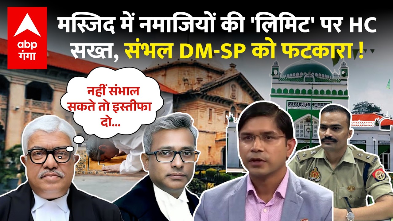 Sambhal के DM-SP को Allahabad हाईकोर्ट ने लगाई फटकार, कहा-‘नहीं हो रहा काम तो इस्तीफा दो’ |ABP GANGA