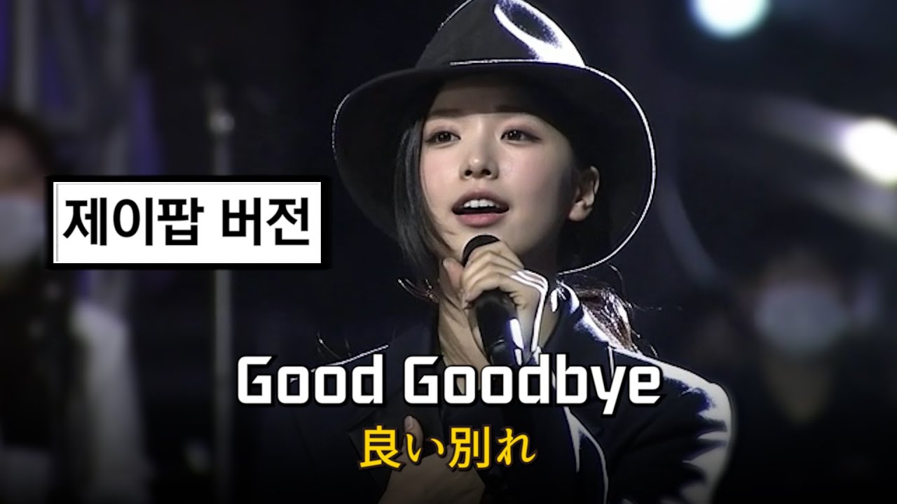 화사 - Good Goodbye (제이팝 ver.)