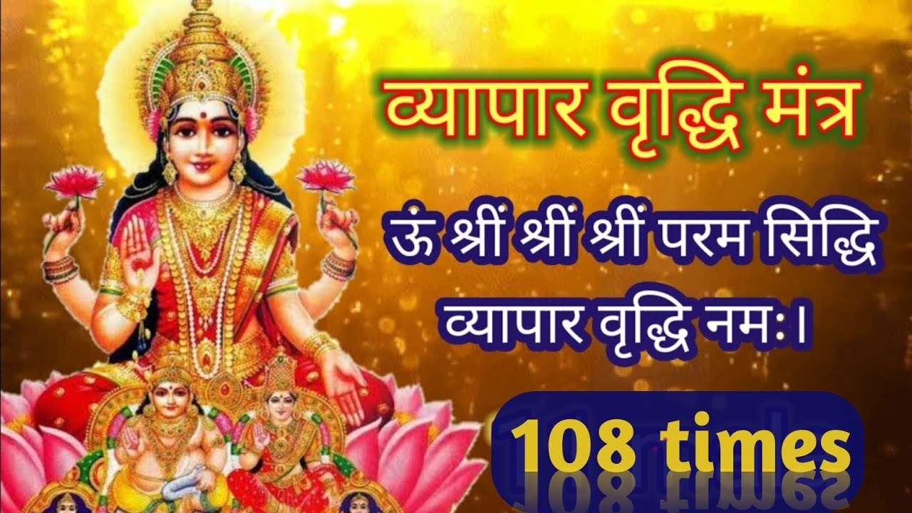 ऊँ श्रीं श्रीं श्रीं परम सिद्धि व्यापार वृद्धि नमः। 11 माला | vyapar vridhi mantra| business mantra