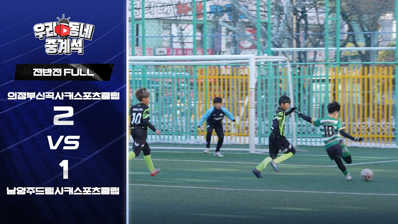 [전반전] 황희찬을 발굴한 스포츠클럽의 자존심을 지켜라! 의정부신곡사커스포츠클럽 vs 남양주드림싸커스포츠클럽ㅣ축구ㅣ우리동네 중계석