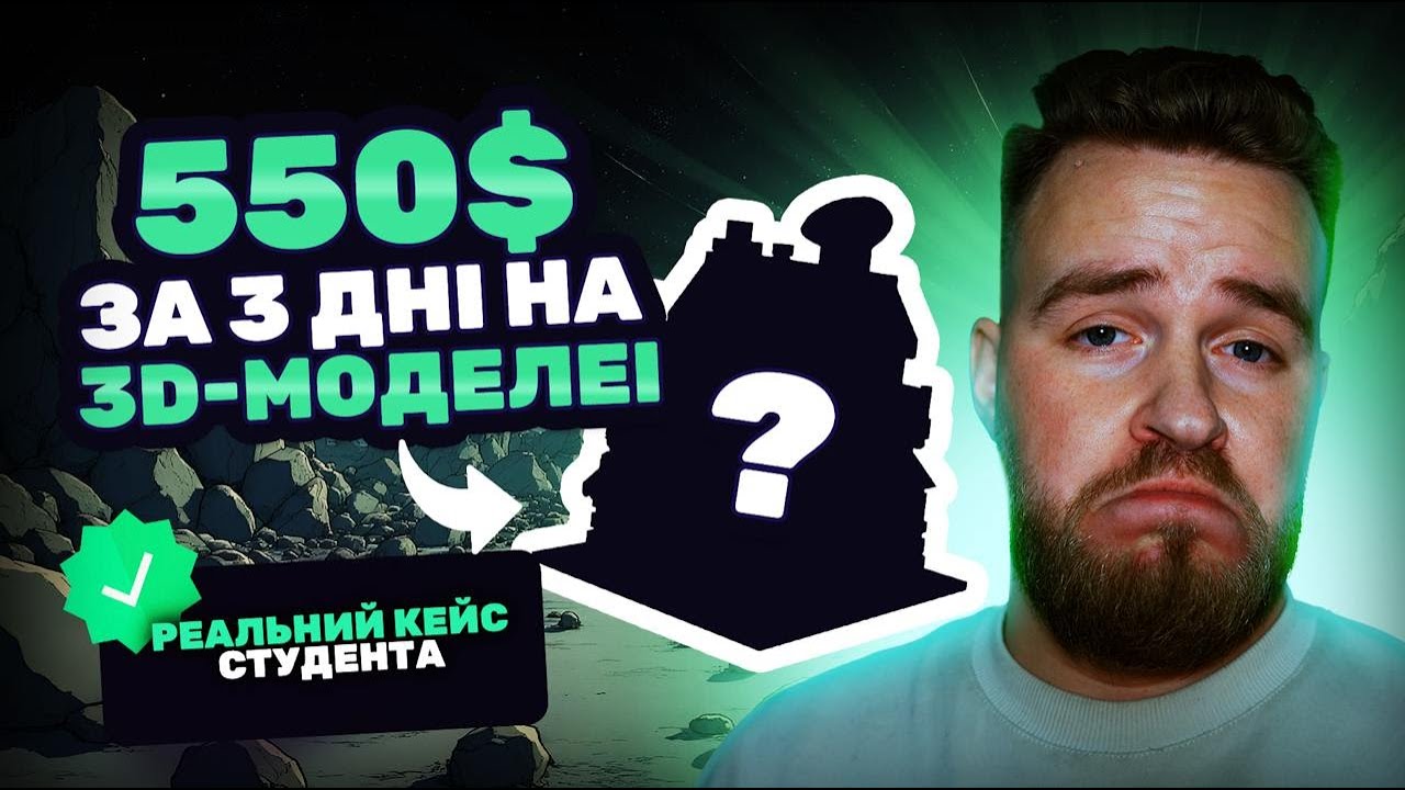 $550 за 3 дні на 3д моделюванні. Перші замовлення новачка 💰