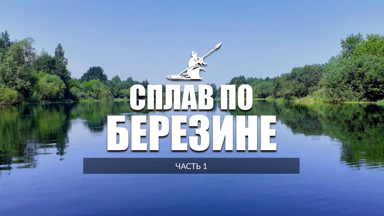 Березина (ч. 1)