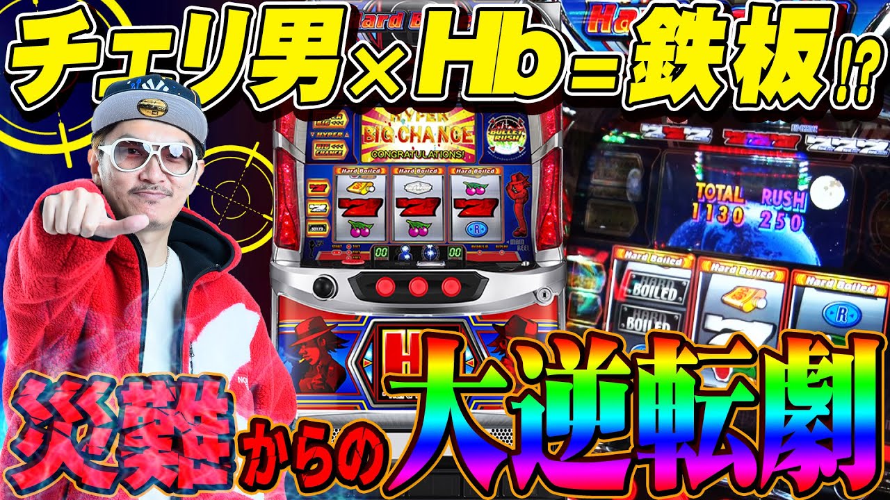 チェリ男の悠遊自適 第240話【チェリ男×Hb＝鉄板!?】-チェリ男チャンネル-DSG御経塚-パチンコ・スロット番組