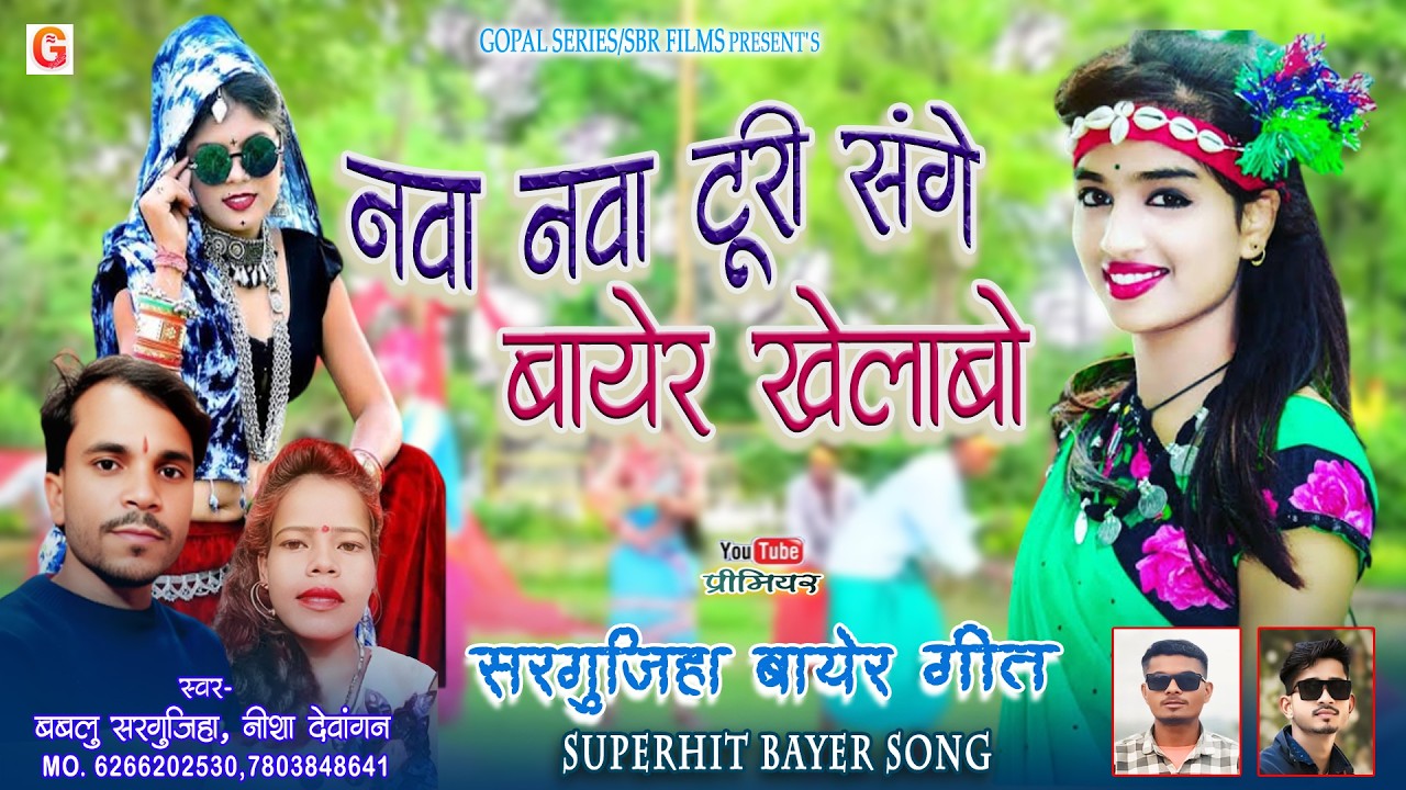 Nava Nava Turi Sange Bayer Khelabo | सरगुजिहा बायेर गीत | Bablu Sargujiha,Nisha Dewangan | Cg Song
