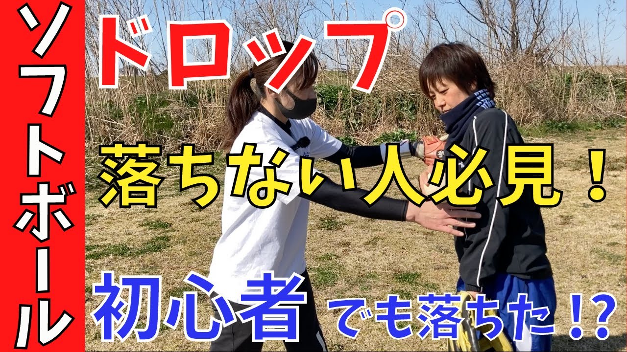 【ドロップの極意】落ちない人必見！初心者でも落ちた！？ドロップを落とすコツ大公開！【女子ソフトボール】