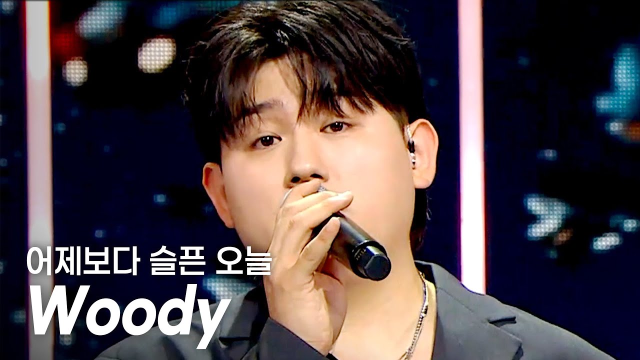 [SPECIAL STAGE] 우디(Woody) - 어제보다 슬픈 오늘 (Sadder Than Yesterday) l Show Champion l EP.558 l 250611