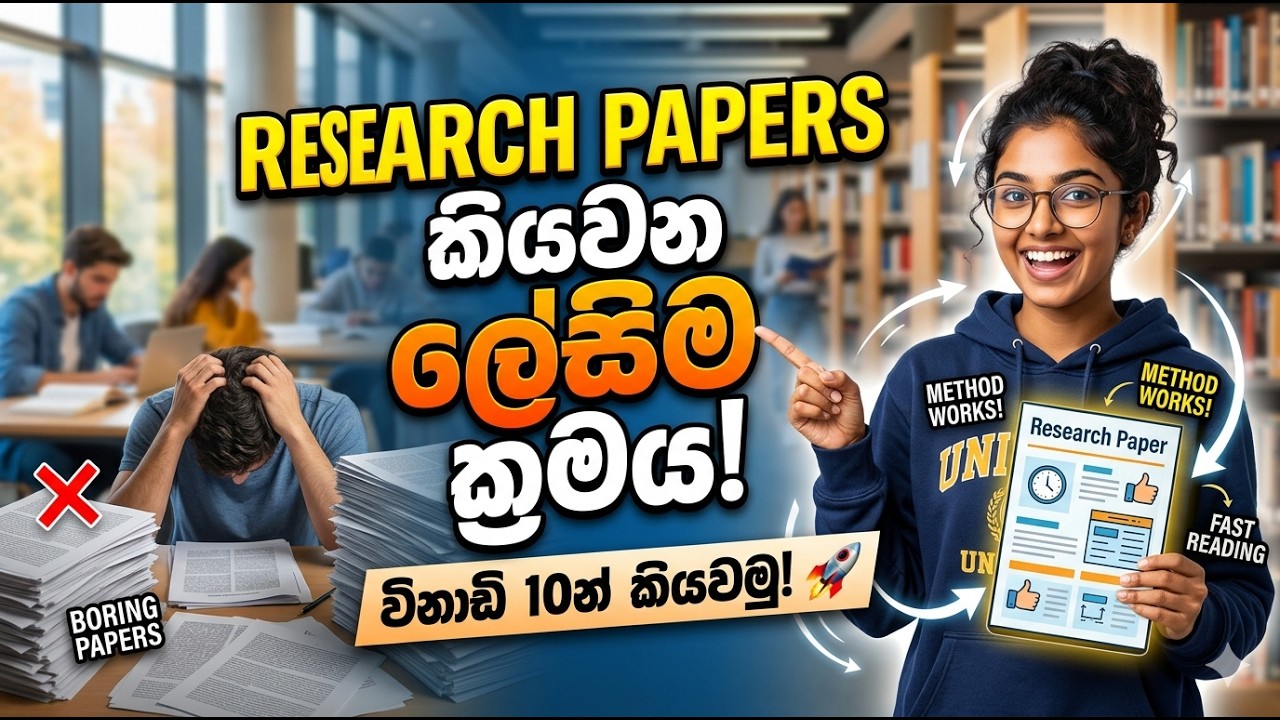Research Paper කියවන කෙටි ක්‍රමය ඉගෙනගමු | ප්‍රතිඵල සහිතයි