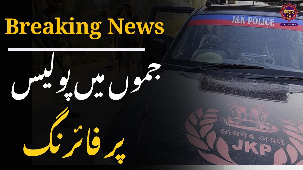 Breaking News:  Firing incident at langotian, chak alawal| जम्मू में पुलिस पर फ़ायरिंग | RS Pura