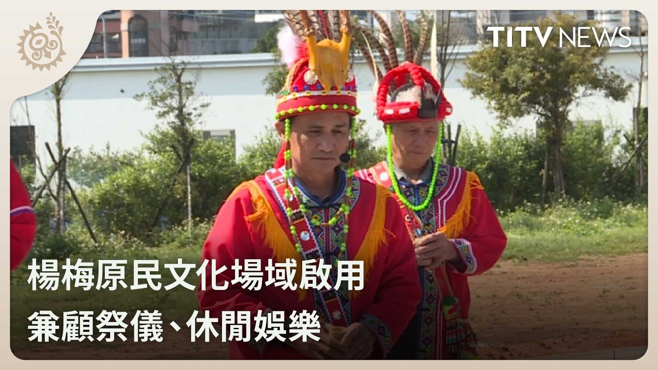 楊梅原民文化場域啟用 兼顧祭儀、休閒娛樂｜每日熱點新聞｜原住民族電視台