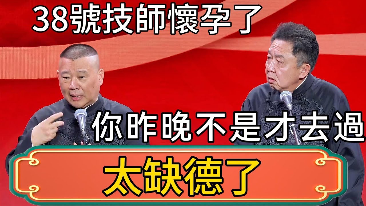 郭德綱：38號技師懷孕了！誰幹的！太缺德了！於謙：你昨晚不是才去過嗎？！ #郭德綱 #於謙#德雲社#德云社最新相声 #郭麒麟