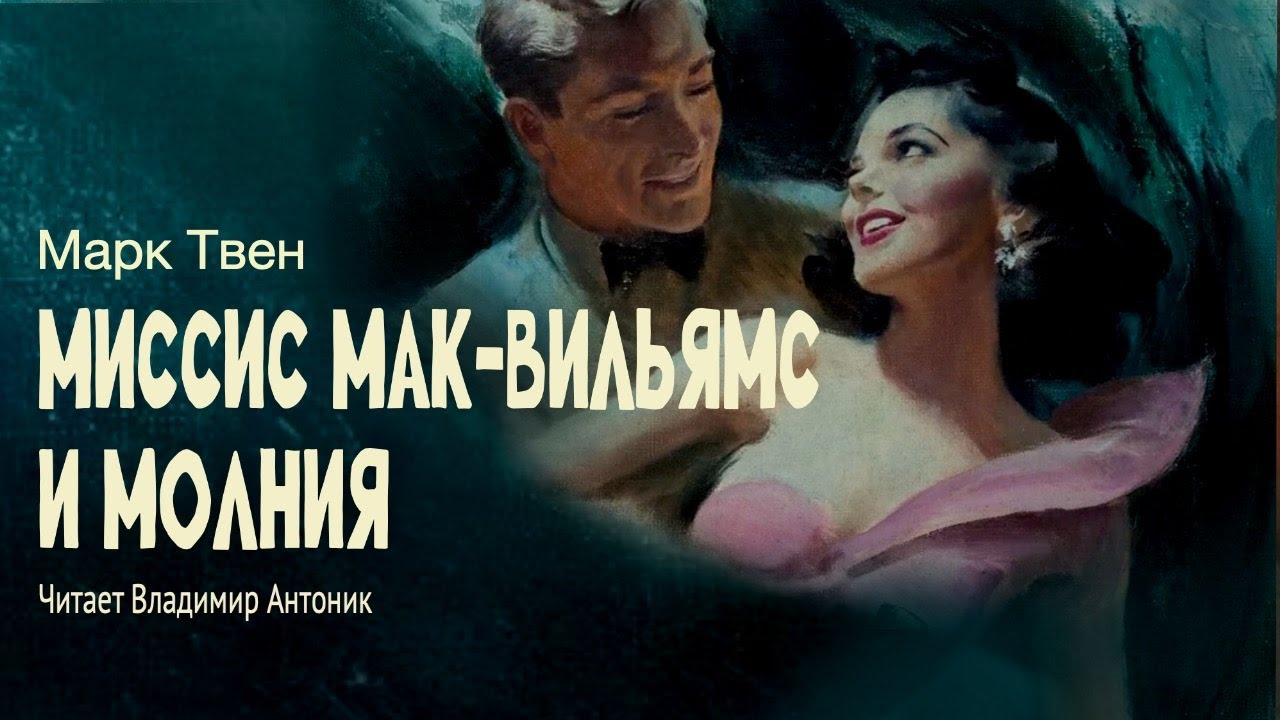 «Миссис Мак-Вильямс и молния». Марк Твен. Читает Владимир Антоник. Аудиокнига