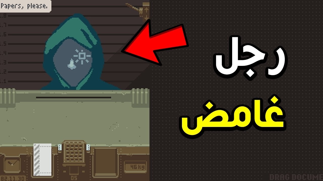 جاني رجل غامض!! | Paper, Please