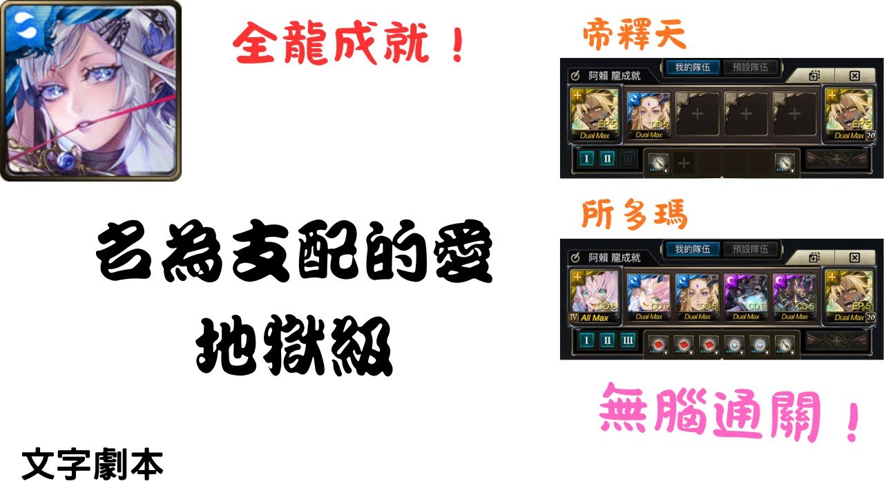 【神魔】名為支配的愛 地獄級  帝釋天/所多瑪 全龍成就！無腦通關！