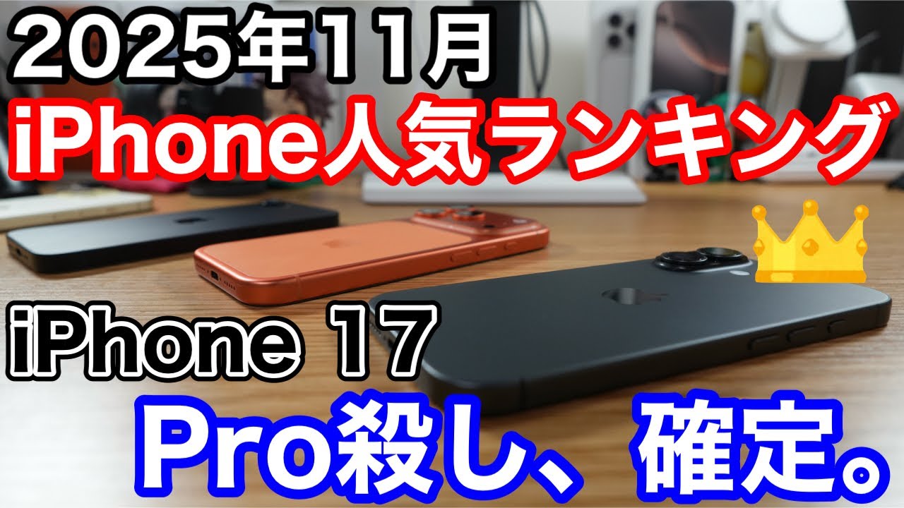 【2025年11月】iPhone人気ランキング1位〜10位！Pro殺しのiPhone 17が神すぎて独走状態！？