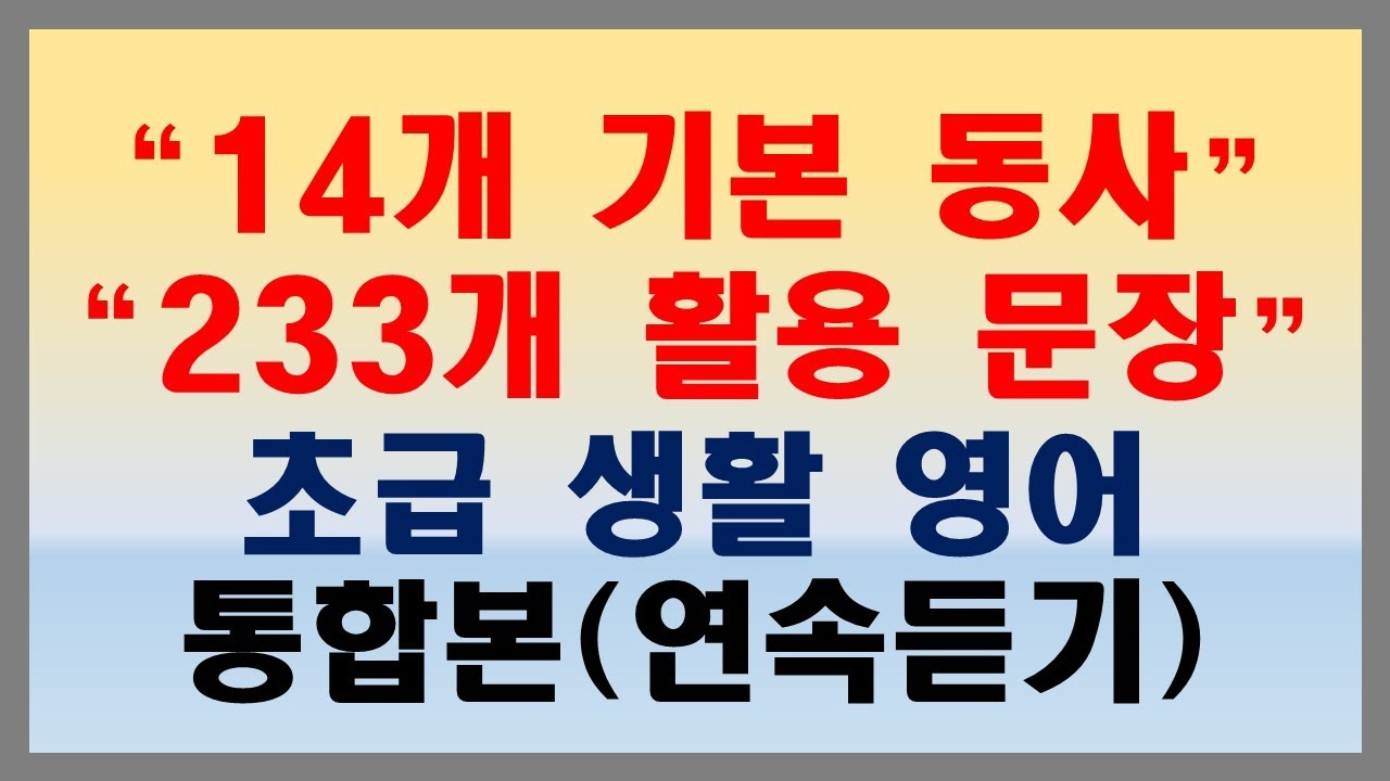 [기본 동사로 시작하는 회화] 통합본 / 필수 동사+회화=동시 해결 / 14개 동사+233개 회화 문장 / 파닉스 음가 표기