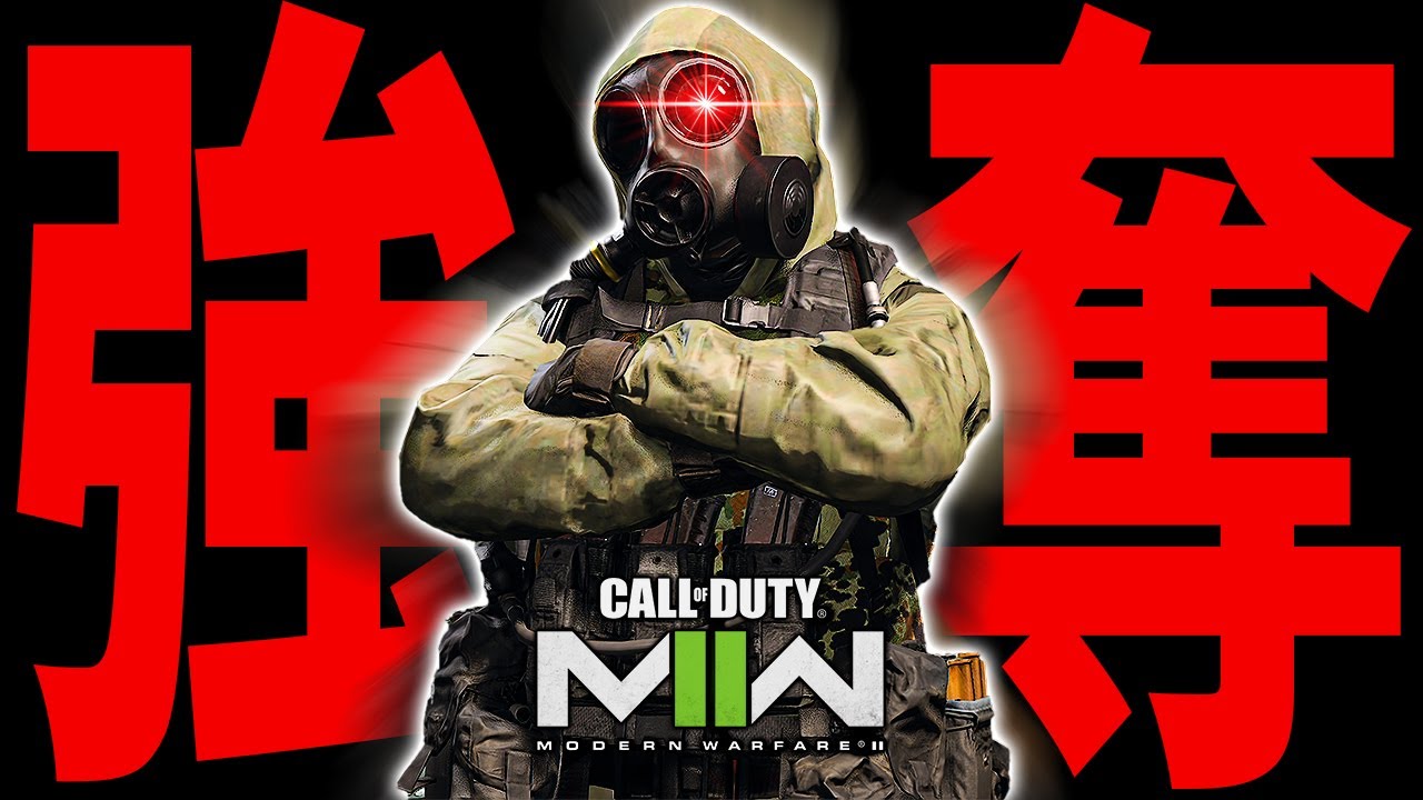 【CoD:MW2】ボス撃破でしか入手できない武器ケースをプレイヤーから奪い取る