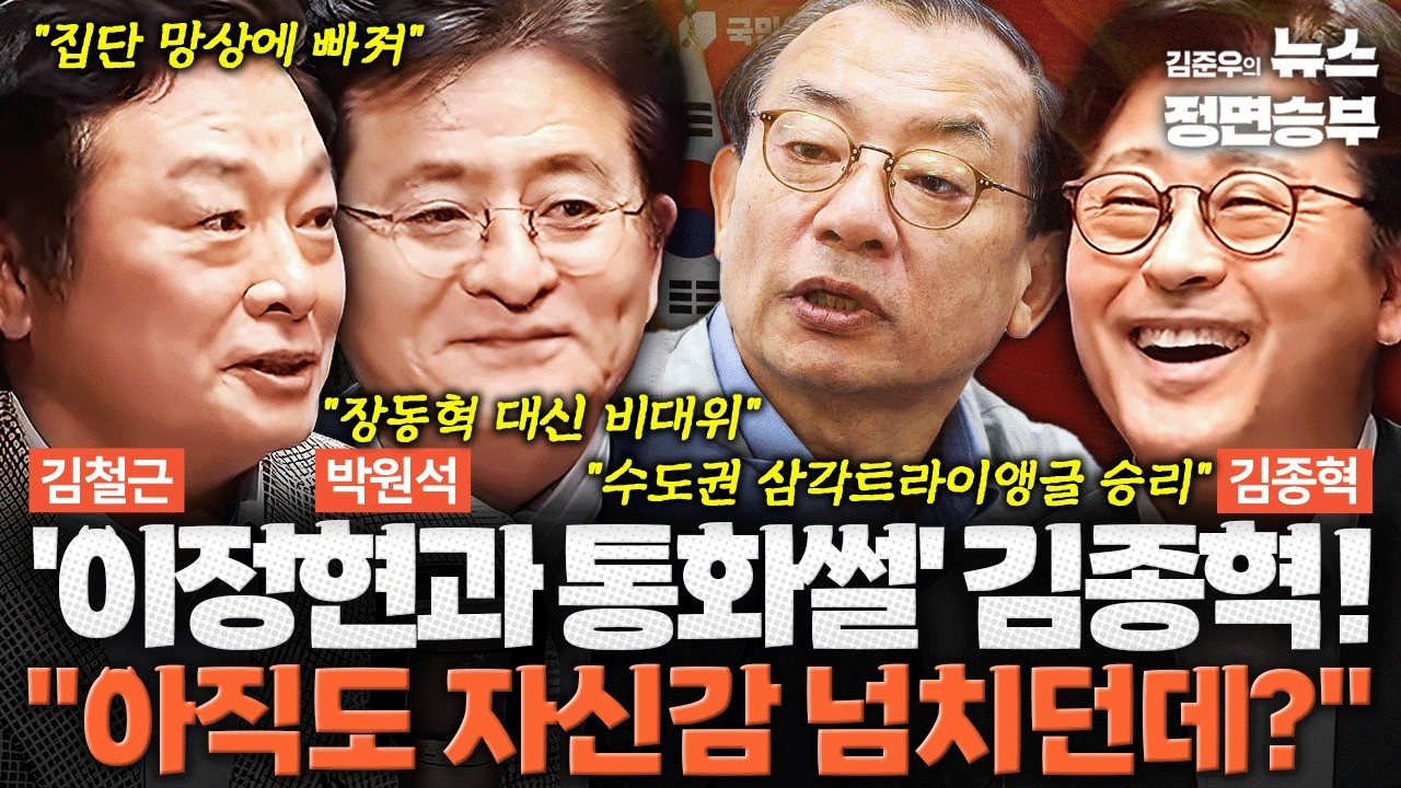 [정치아싸] '이정현과 통화썰' 김종혁! 