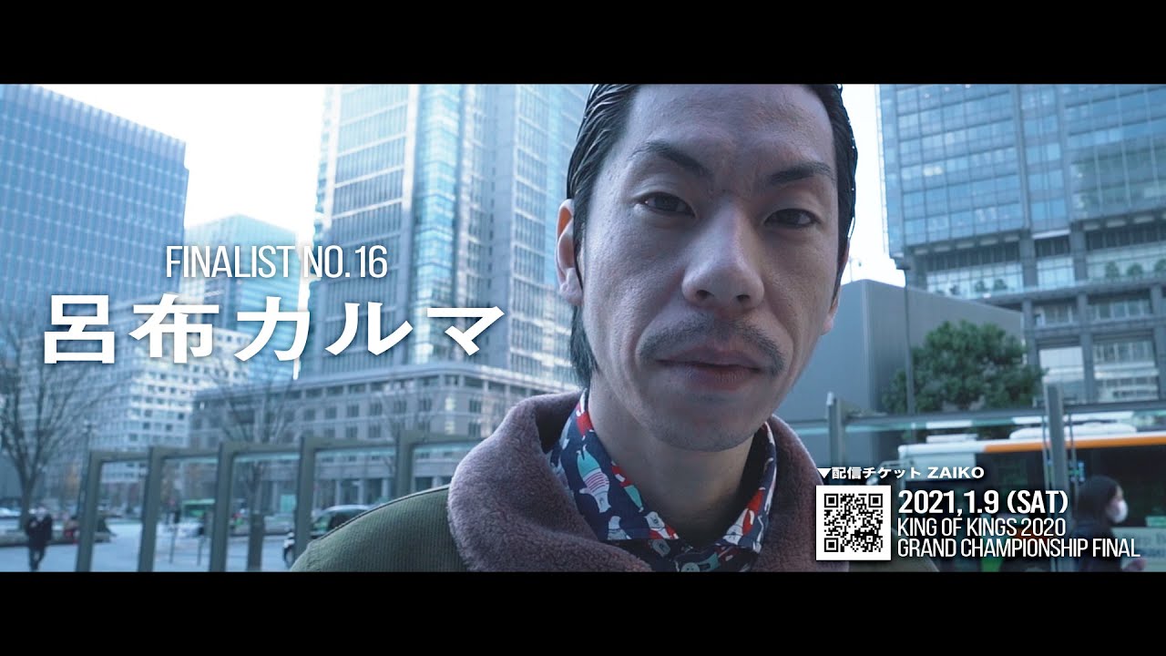 KOK 2020 FINALIST NO.16 呂布カルマ