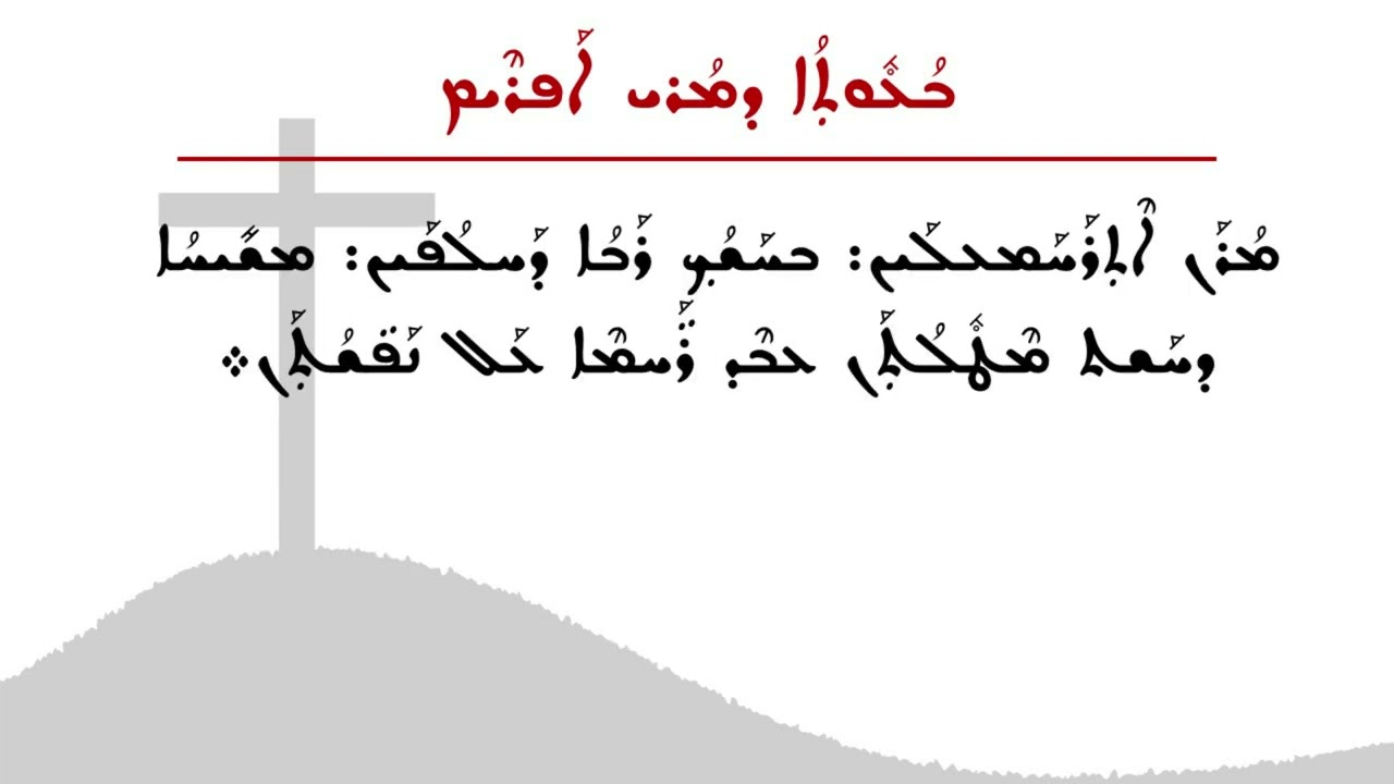 ܒܳܥܽܘܬܼܳܐ ܕܡܳܪܝ ܐܦܪܝܡ - ܚܰܫܳܢܳܝܳܐ