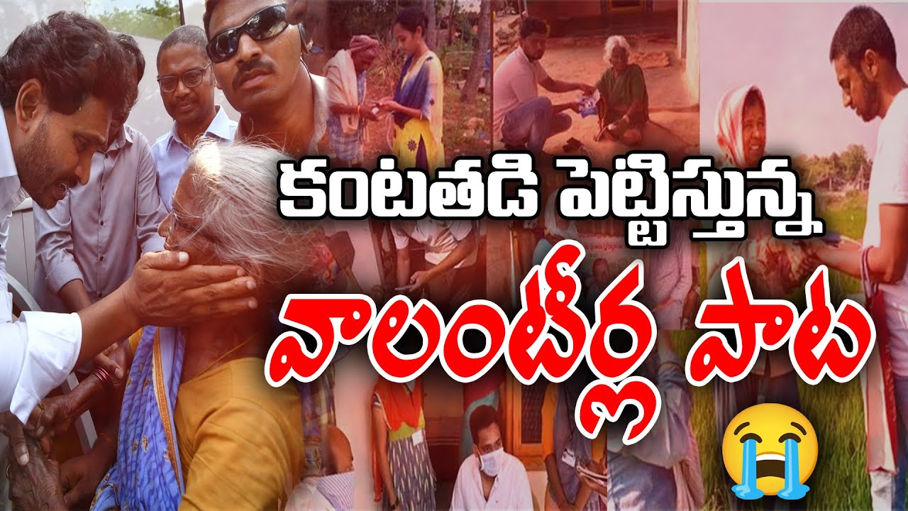 కంటతడి పెట్టిస్తున్న వాలంటీర్ల పాట  | Volunters Emotional Song | CM jagan @prajachaithanyamdigital