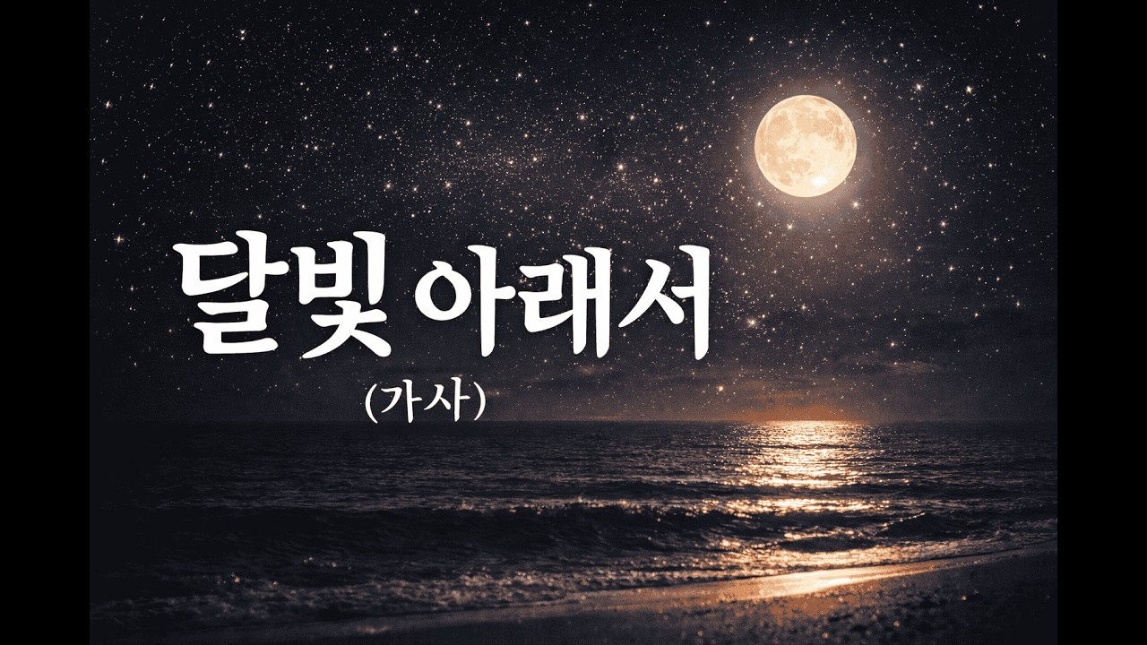 달빛 아래서 | 마음을 울리는 사랑 노래 | 힐링 감성 음악