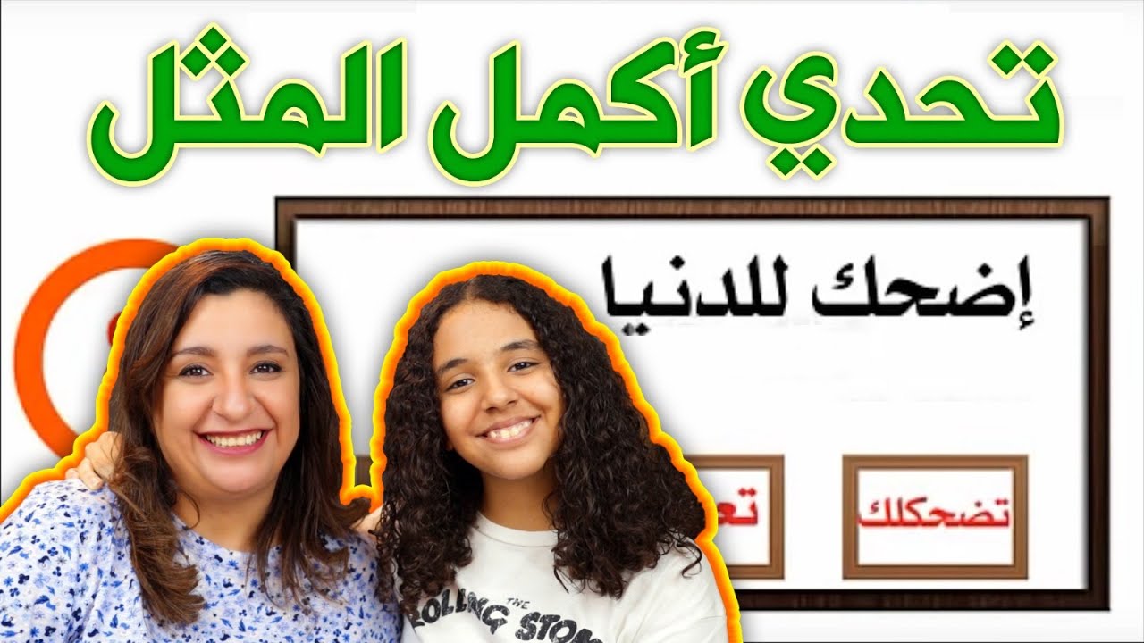تحدى أكمل المثل