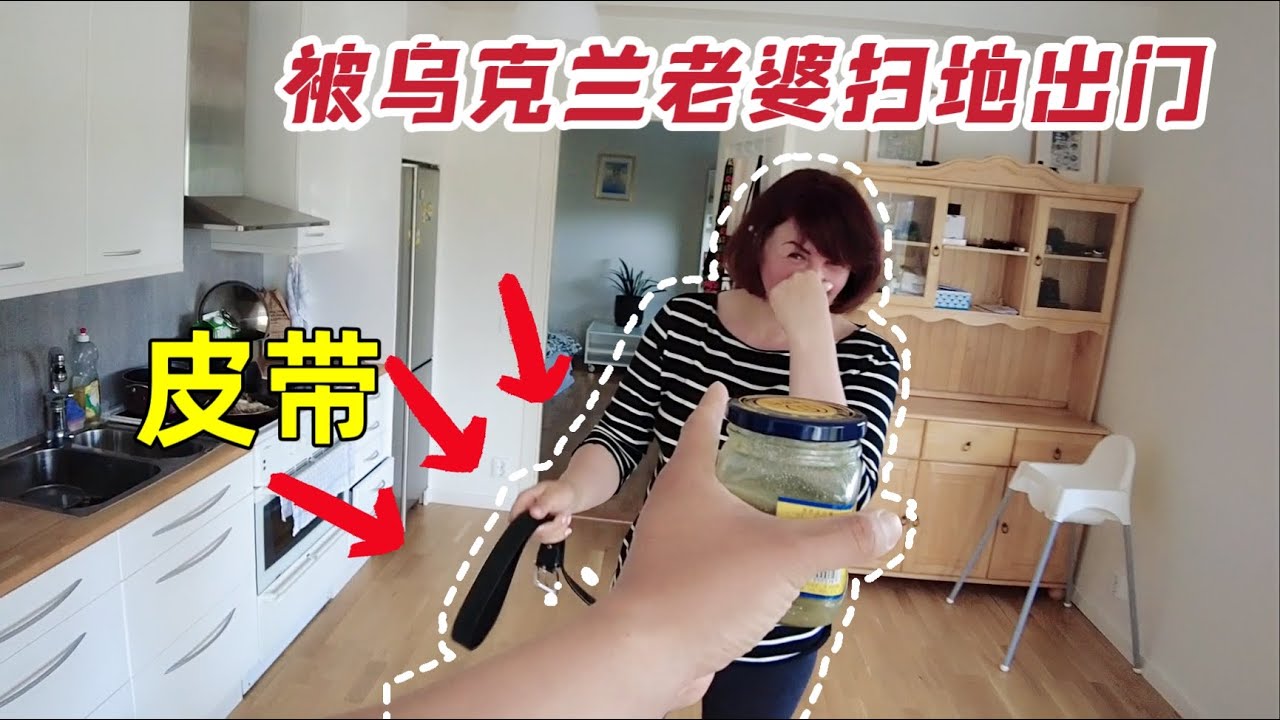 北京爺們太難啦，被烏克蘭老婆掃地出門，皮帶都用上了。