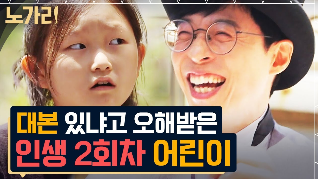 [#유퀴즈] 짠 것처럼 똑 부러지게 말 잘하는 초등학생 자기님! 막힘없는 순수한 대답들에 삼촌 미소가 절로 😊 | 노가리맛집
