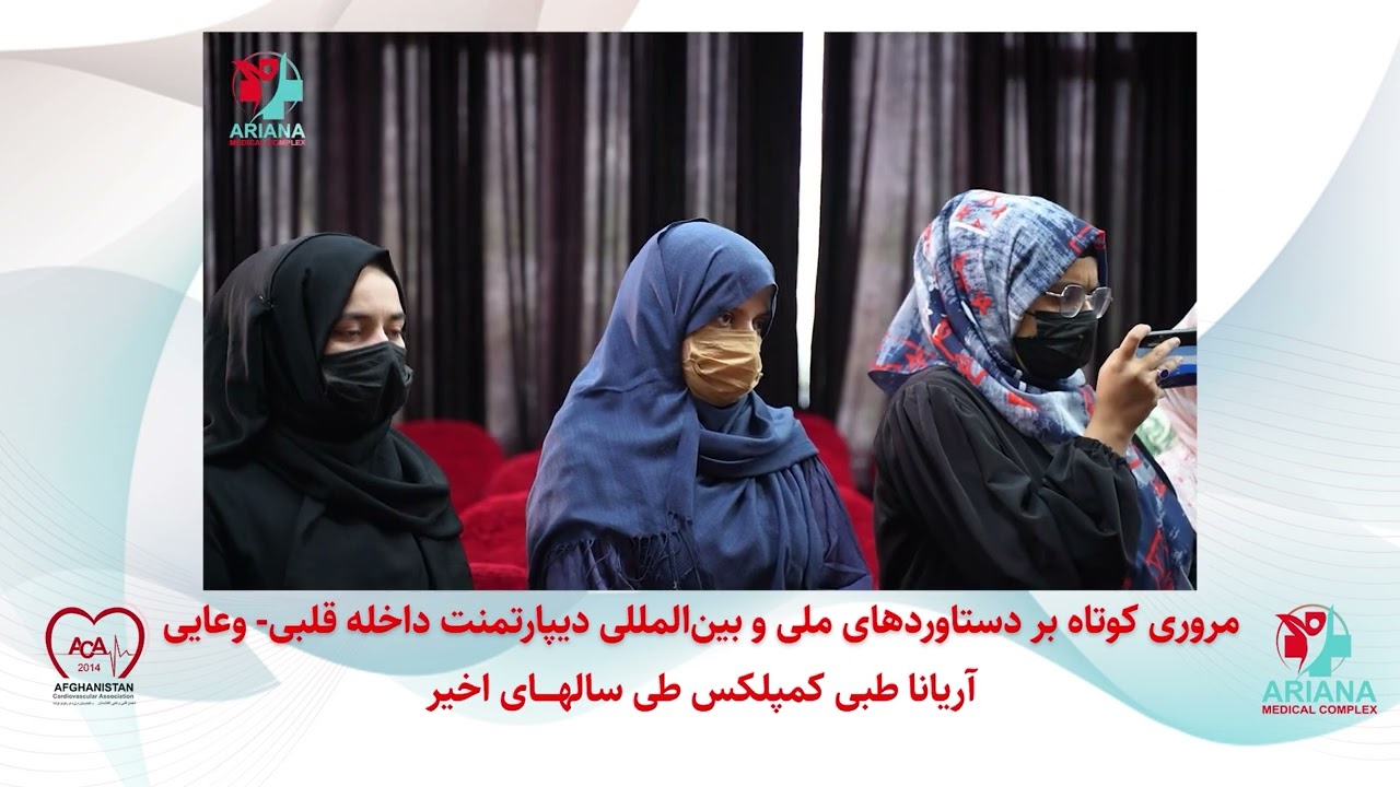 مروری کوتاه بر دستاوردهای دیپارتمنت داخله قلبی وعایی آریانا طبی کمپلکس