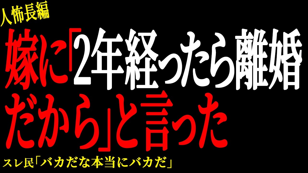 【2chヒトコワ】嫁に「2年経ったら離婚だから」と言った【人怖】