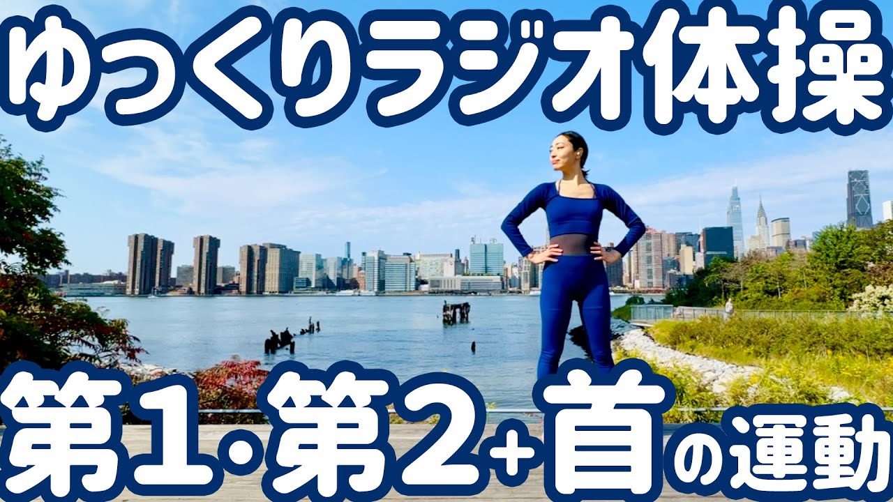 ☆【２０２６】ゆっくりラジオ体操第１・第２と首の運動 in ニューヨーク【０.８倍速・ナレーションと字幕付き】Japanese Radio Taiso Exercise (Slow tempo)