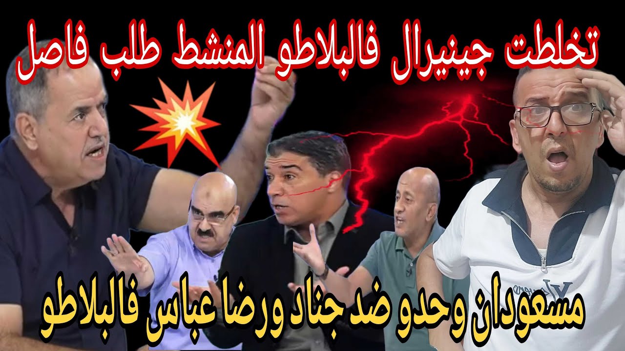 💥بوووم  سخنت وشعلت 🔥بين مسعودان  وحسين  جناد  ورضا عباس لاول  مرة وجه لوجه شوف واش صرا فالبلاطو 