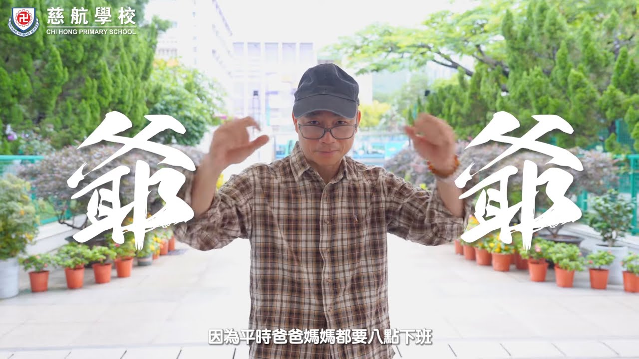 【慈航學校ChiHong】季軍_Evergreen 三代同堂短片比賽「雪糕」｜2023-2024