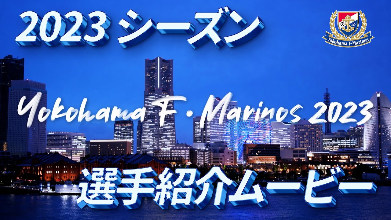 2023シーズンホームゲーム選手紹介ムービー