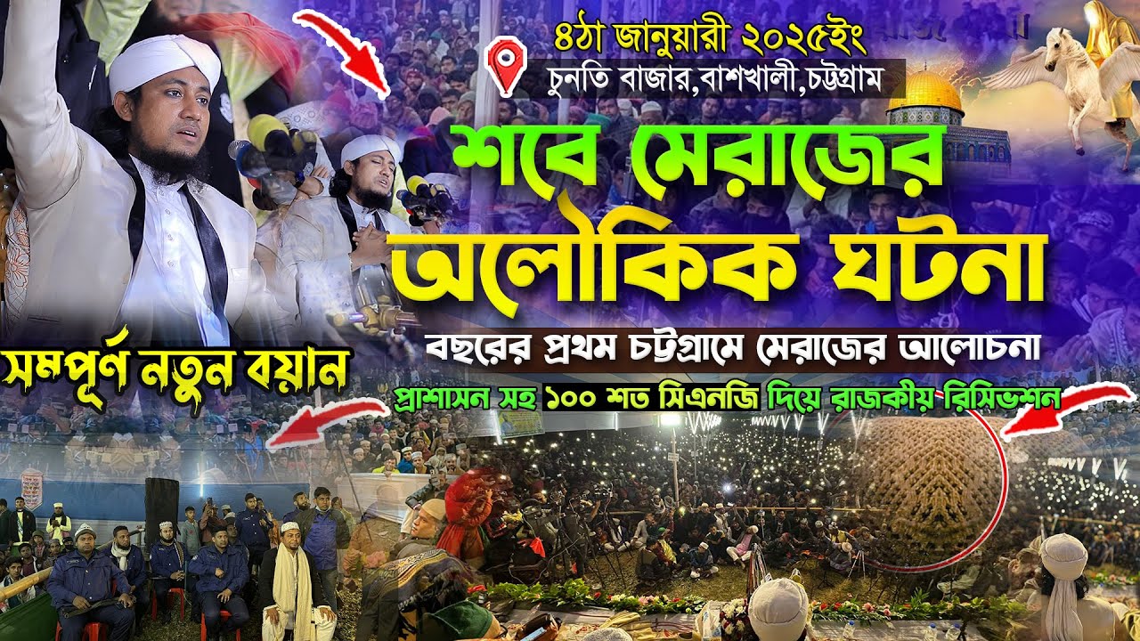 শবে মেরাজের অলৌকিক ঘটনায় নিয়ে মেরাজের শ্রেষ্ঠ ওয়াজ ।। মুফতি গিয়াস উদ্দিন তাহেরি ।। ২০২৫ ওয়াজ