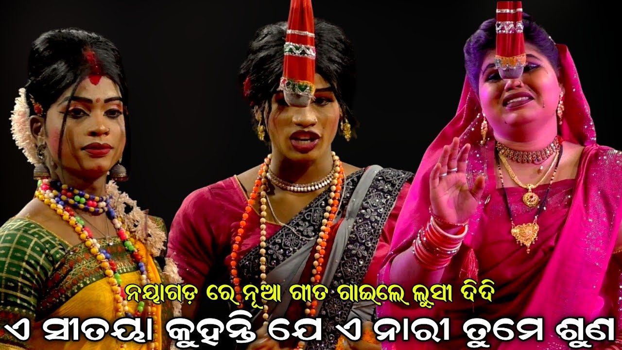 ଏ ସୀତୟା କୁହନ୍ତି ଯେ ଏ ନାରୀ ତୁମେ ଶୁଣ । ନୟାଗଡ଼ ରେ ନୂଆ ଗୀତ ଗାଇଲେ ଲୁସୀ ଦିଦି । Deuli Ramalila । Odia Natak