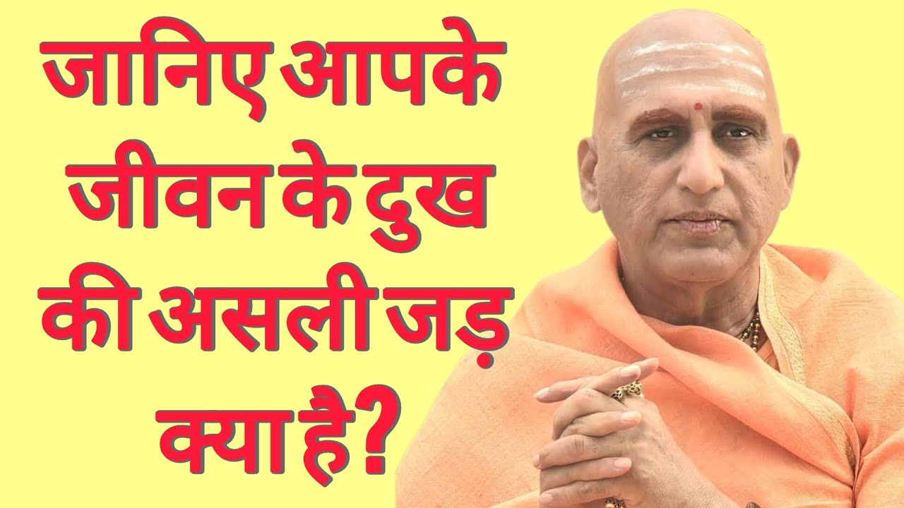 Discover the Root of Your Life’s Suffering! जानिए, आपके जीवन के दुख की असली जड़ क्या है?  