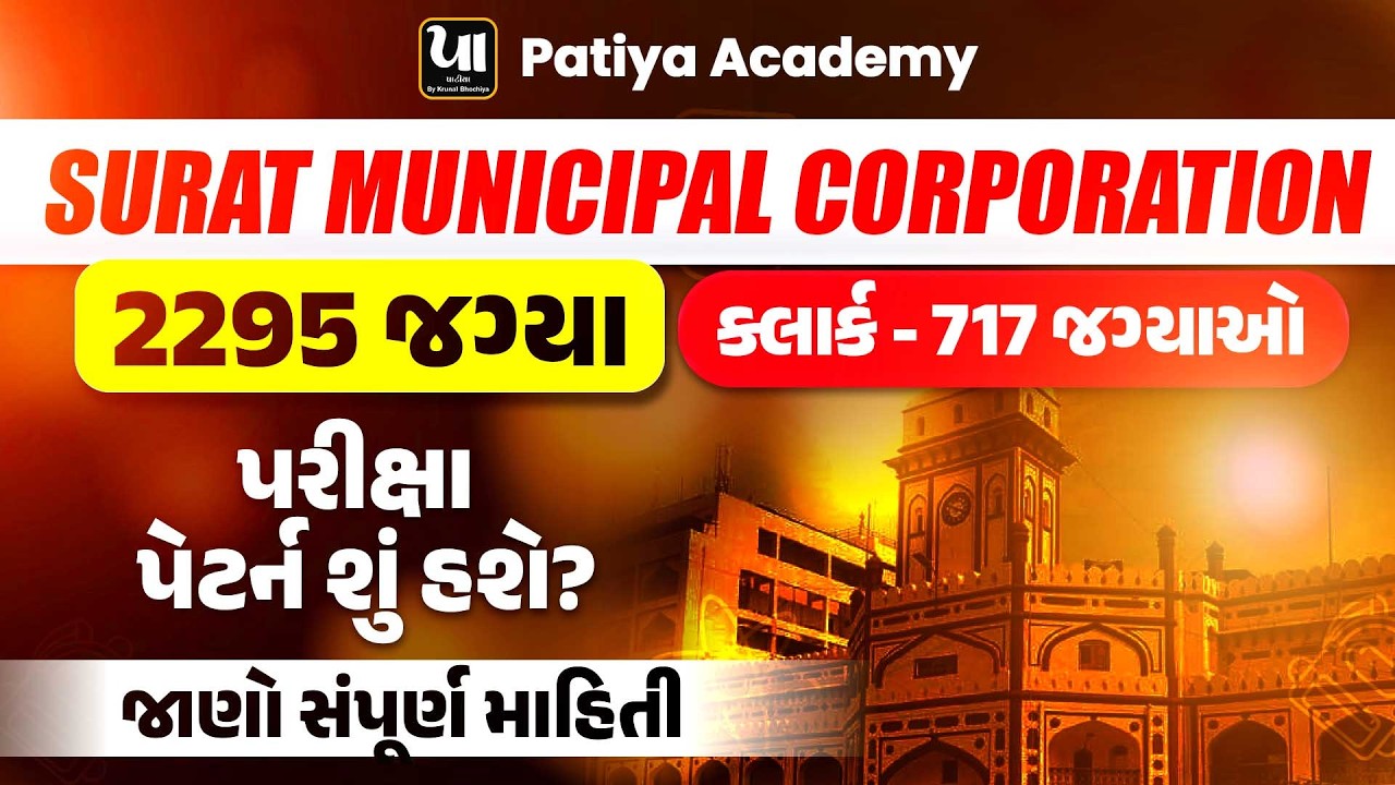 🔥Surat Municipal Corporation | 2295 જગ્યા | પરીક્ષા પેટર્ન શું હશે | જાણો સંપૂર્ણ માહિતી