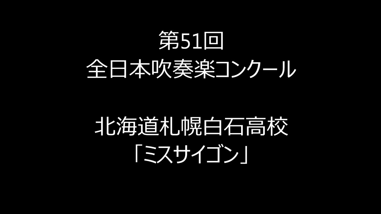 全日本吹奏楽コンクール　「ミス・サイゴン」　北海道白石高校