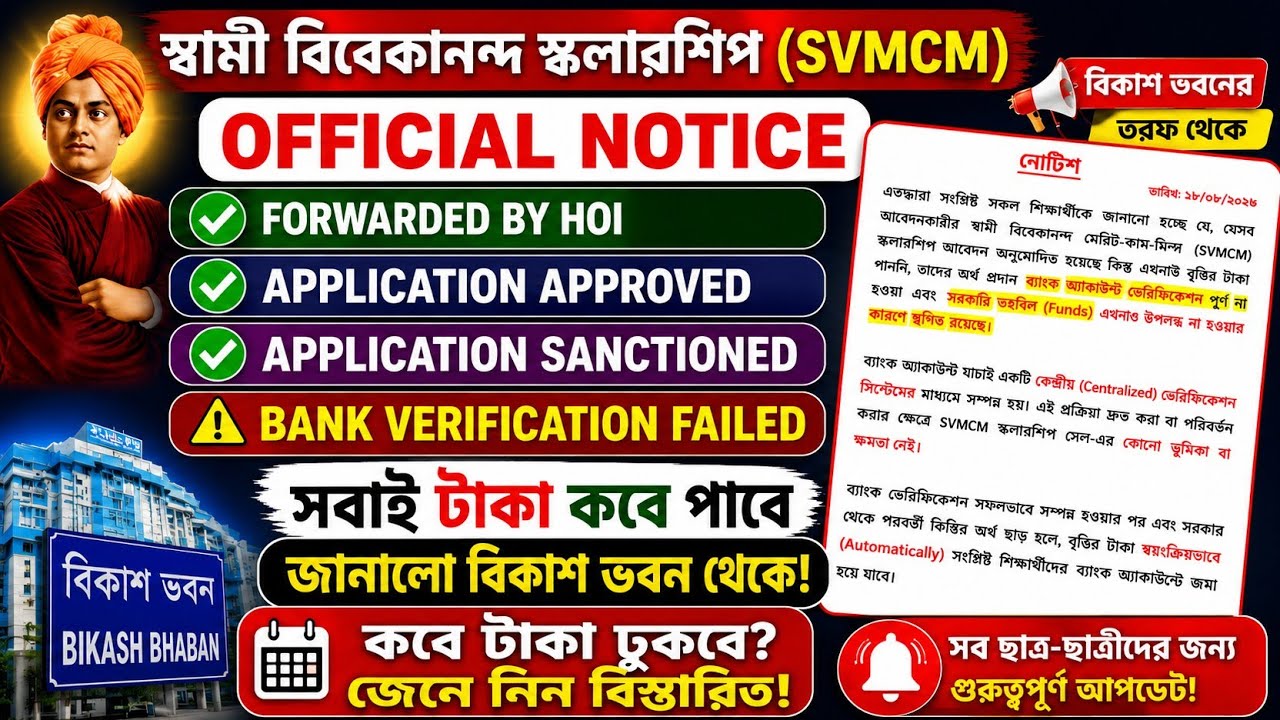 SVMCM Scholarship Payment update 2026। SVMCM scholarship 2025-26 taka kobe pabo Application Approved