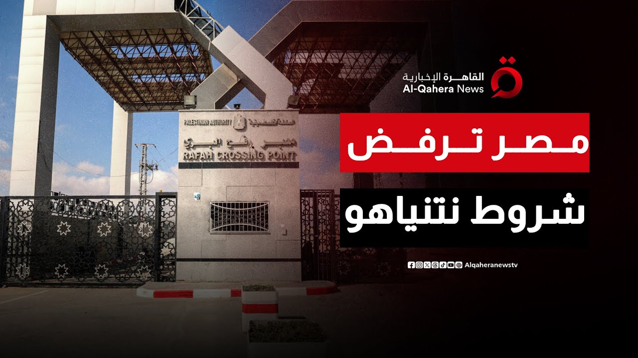 إسرائيل توافق على فتح معبر رفح  من الجانب الفلسطيني بعد ضغوط أمريكية ورفض مصر لشروط نتنياهو