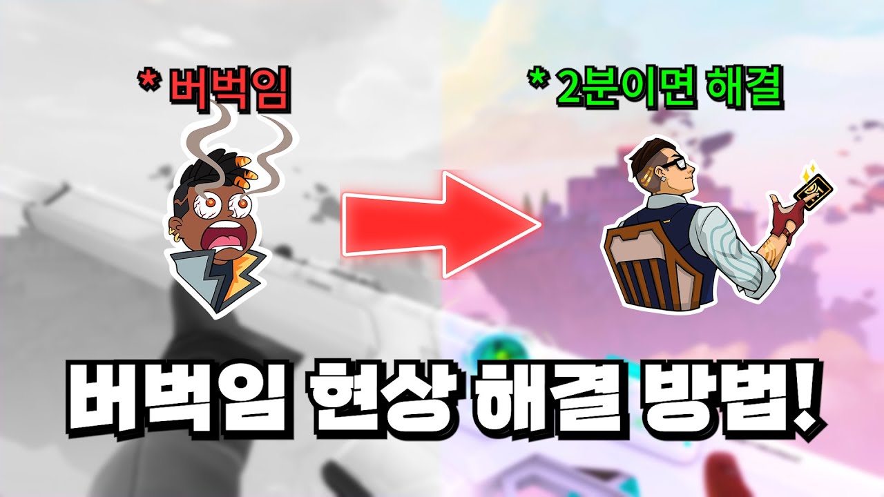 발로란트 버벅임 현상 쉽게 해결하는 방법 (2026 최신 영상)