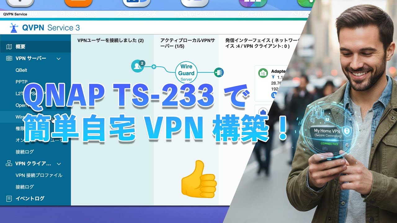 【セキュリティ強化】QNAP TS-233で作る軽量VPNサーバー構築術