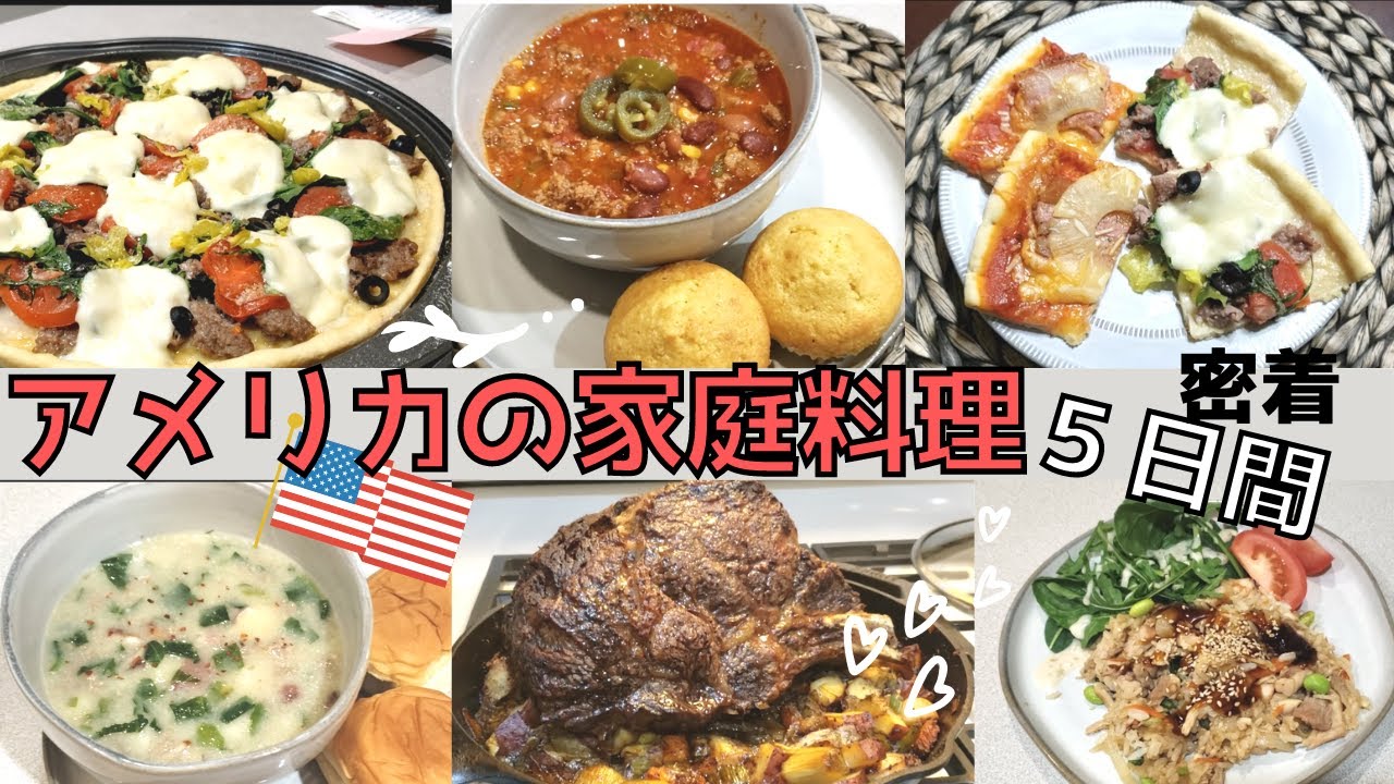 【アメリカの食事】定番の家庭料理を５日間連続で🇺🇲😋アメリカの食事って全部ジャンクなの?!そんなことないです！What we eat in a week｜国際ファミリー｜バイリンガル育児｜アメリカ生活