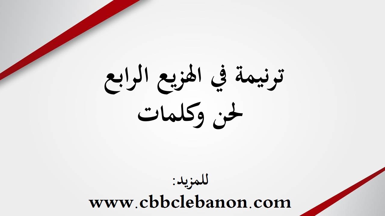ترنيمة في الهزيع الرابع - لحن وكلمات