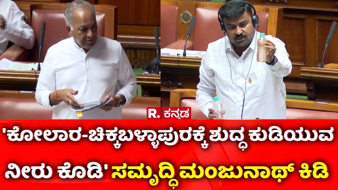 Karnataka Legislative Assembly Session : 'ಕೋಲಾರ-ಚಿಕ್ಕಬಳ್ಳಾಪುರಕ್ಕೆ ಶುದ್ಧ ಕುಡಿಯುವ ನೀರು ಕೊಡಿ'