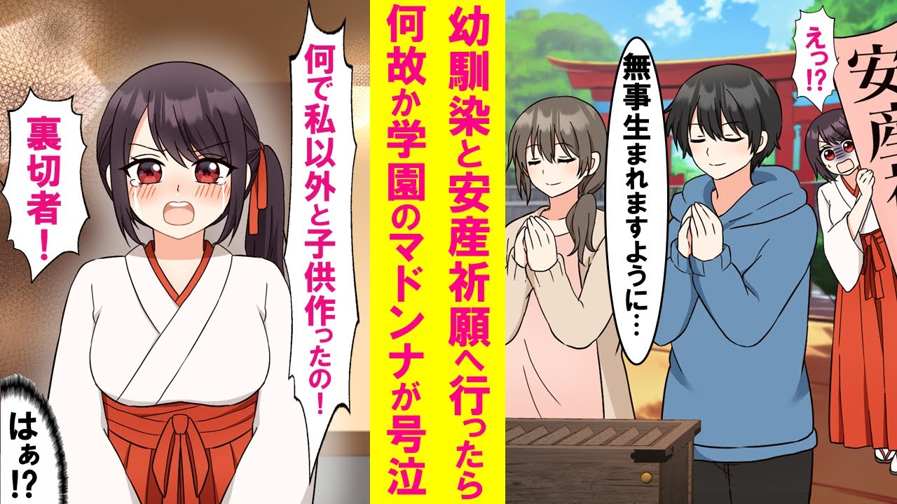 【漫画】神社で幼馴染と安産祈願したらいつも俺を陰キャとからかうクラスのマドンナが号泣。「何で私以外と子供作るの⁉」俺「はあ？」実は…【恋愛漫画】