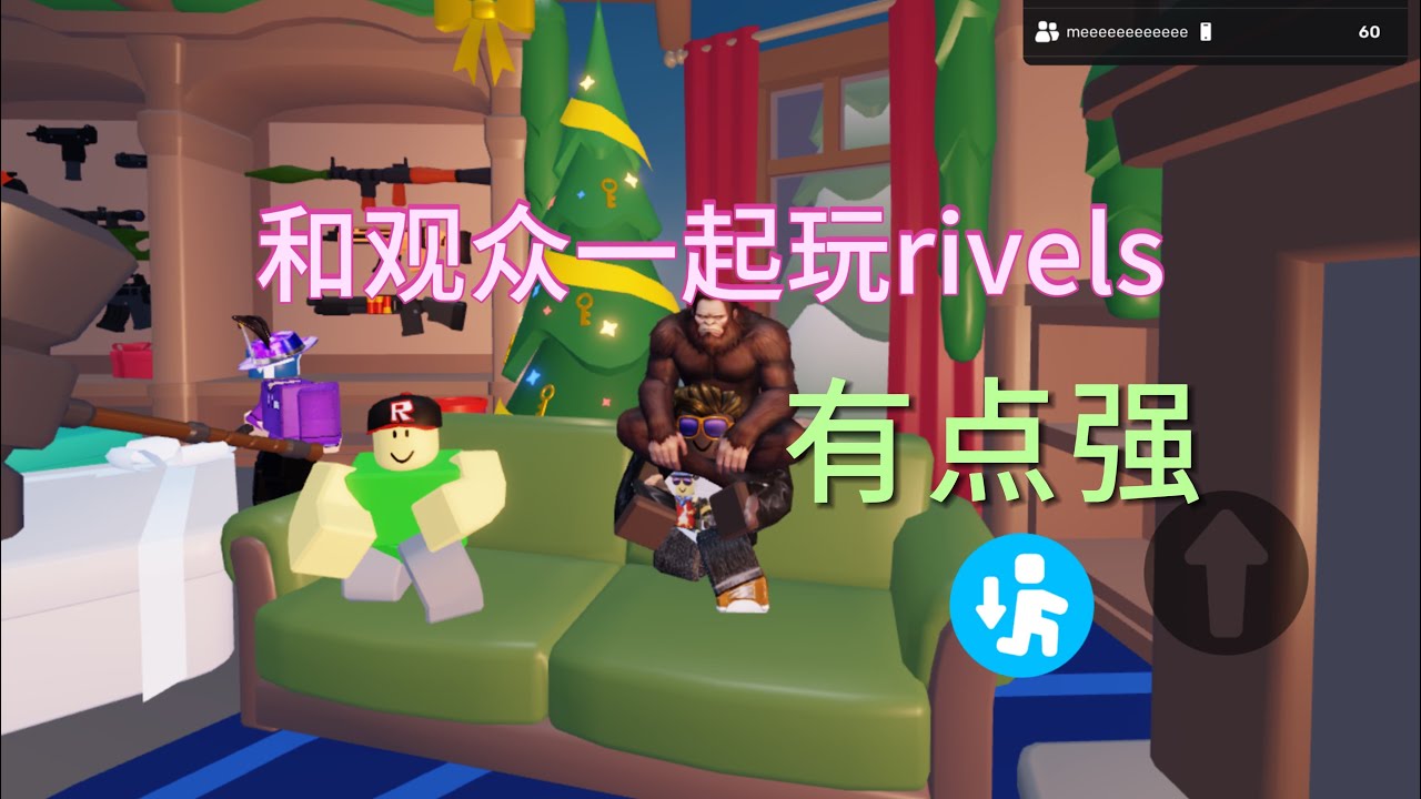 和观众一起玩Rives riv￼els