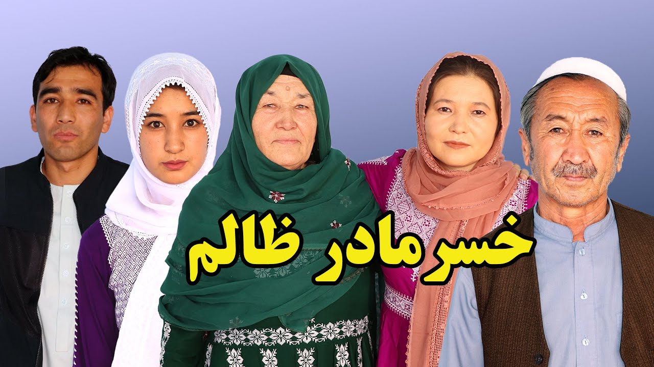 (Khsar madar zalam) فیلم خسر مادر ظالم